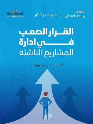 cover image of القرار الصعب في ادارة المشاريع الناشئة